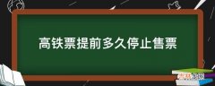 高铁票提前多久停止售票