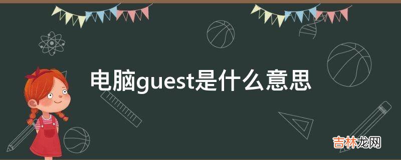 电脑guest是什么意思