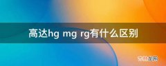 高达hg mg rg有什么区别