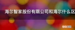 海尔智家股份有限公司和海尔什么区别