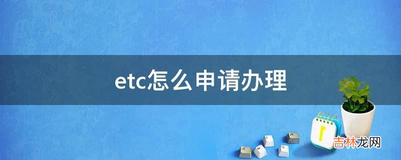 etc怎么申请办理