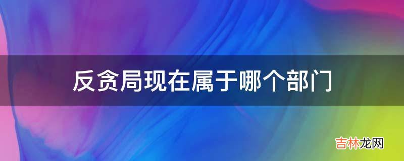 反贪局现在属于哪个部门