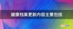 健康档案更新内容主要包括