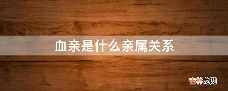 血亲是什么亲属关系
