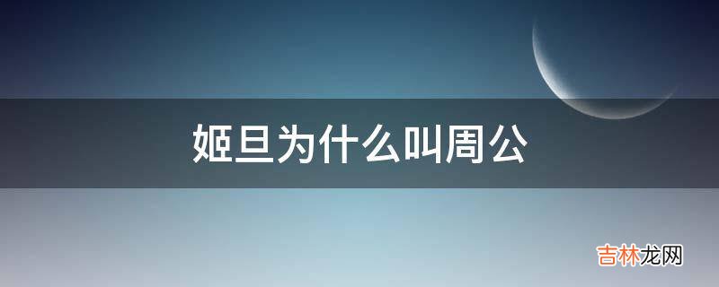 姬旦为什么叫周公