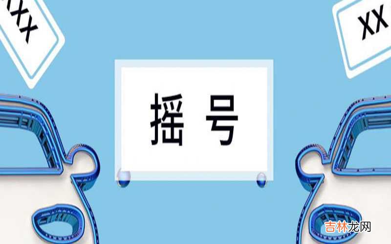 揭阳怎么摇号？