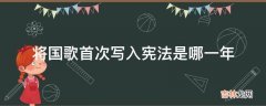 将国歌首次写入宪法是哪一年