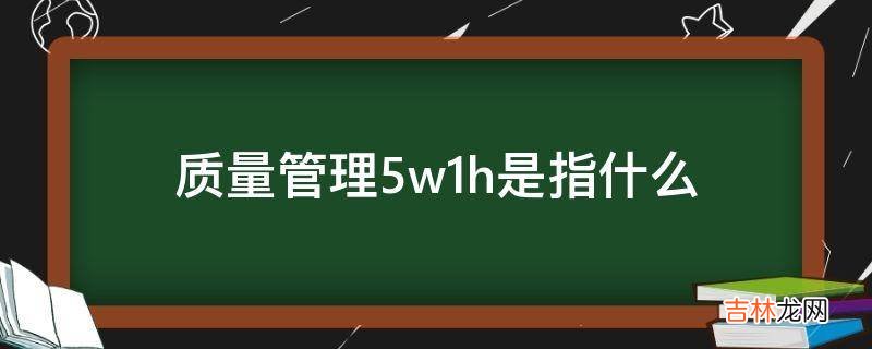 质量管理5w1h是指什么