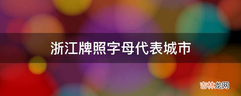 浙江牌照字母代表城市