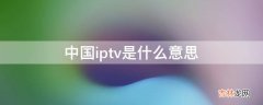 中国iptv是什么意思