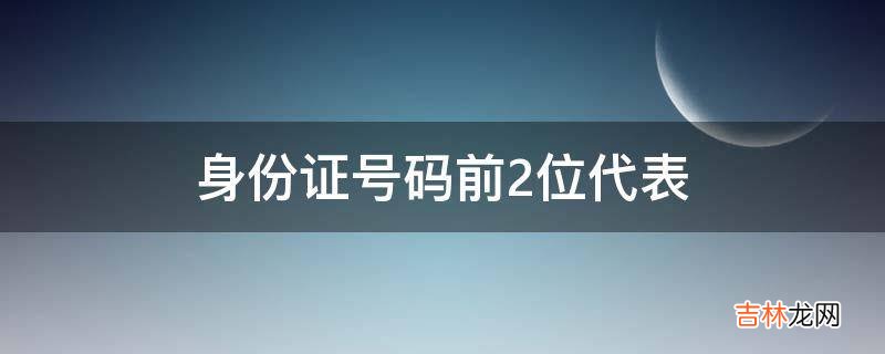 身份证号码前2位代表