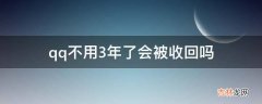 qq不用3年了会被收回吗