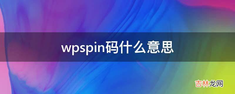 wpspin码什么意思