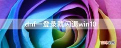 dnf一登录就闪退win10