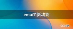 emui11新功能