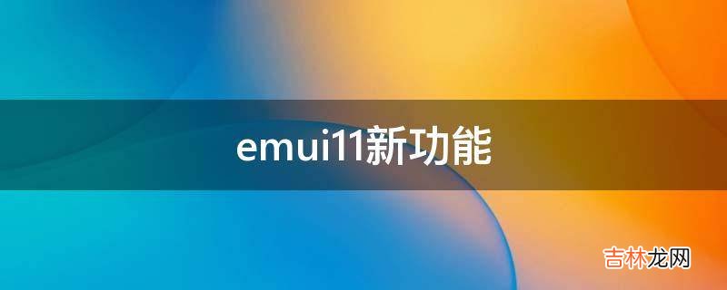 emui11新功能