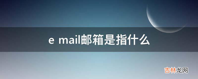 e mail邮箱是指什么