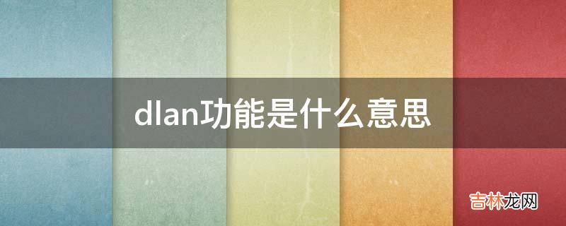 dlan功能是什么意思