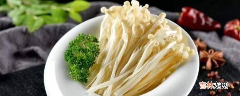 金针菇变黄以后还能吃吗