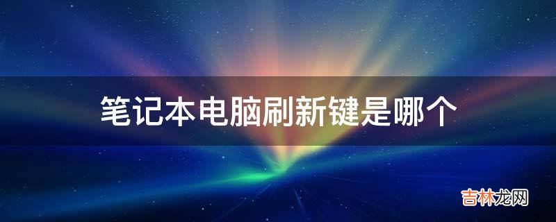 笔记本电脑刷新键是哪个