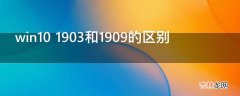 win10 1903和1909的区别