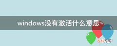 windows没有激活什么意思