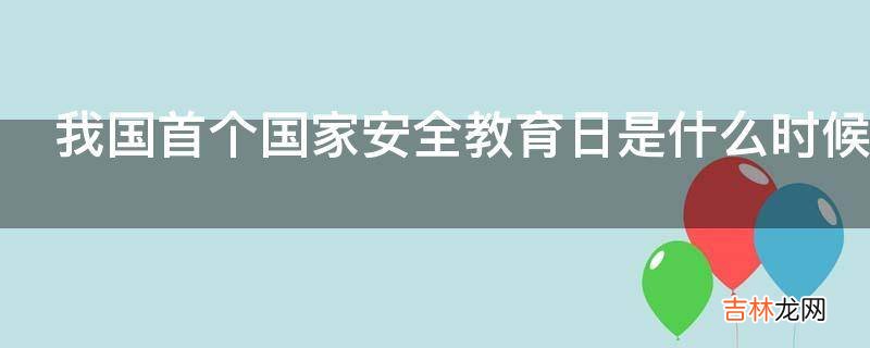 我国首个国家安全教育日是什么时候?