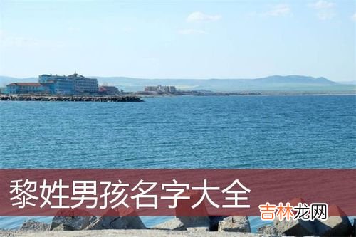 黎姓霸气名字男孩 黎姓男孩有气质的名字