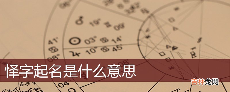 怿扬取名的寓意及含义 怿字用来取名为凶