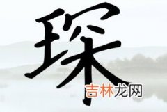 珩字为什么不能乱用？兔宝宝用琛字好不好