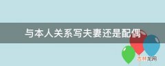 与本人关系写夫妻还是配偶