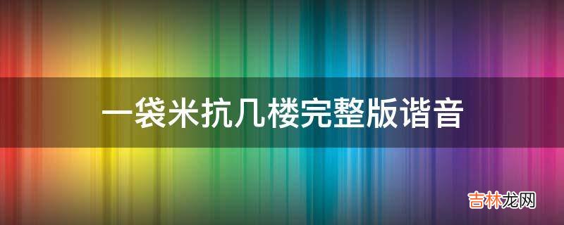 一袋米抗几楼完整版谐音