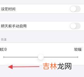 iphone冷暖色调怎么调