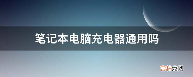 笔记本电脑充电器通用吗