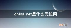 china net是什么无线网