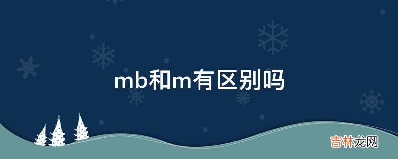 mb和m有区别吗