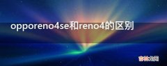 opporeno4se和reno4的区别