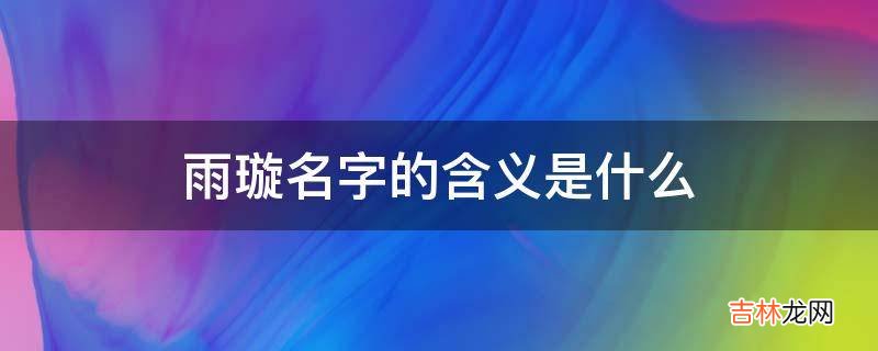 雨璇名字的含义是什么