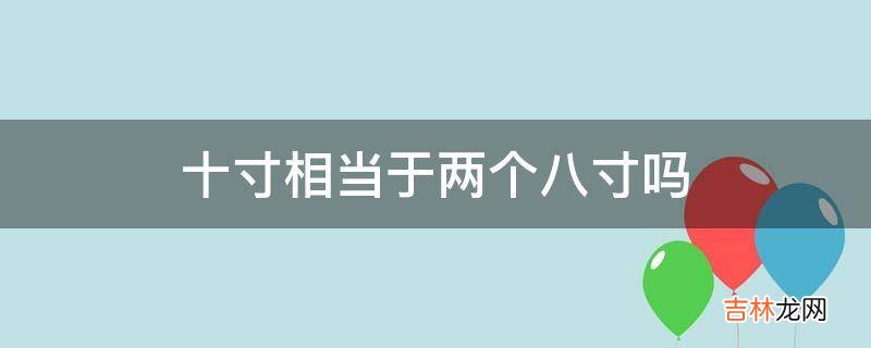 十寸相当于两个八寸吗