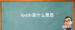 lpddr是什么意思