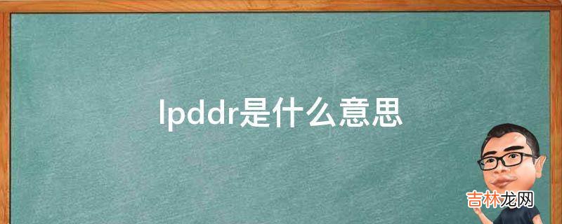 lpddr是什么意思