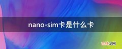 nano-sim卡是什么卡