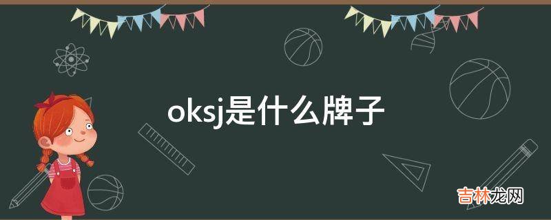 oksj是什么牌子