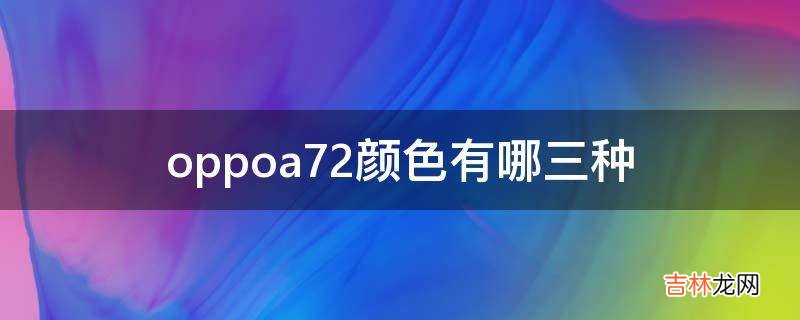 oppoa72颜色有哪三种