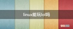 linux能玩lol吗