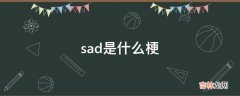 sad是什么梗