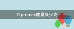 12promax重量多少克