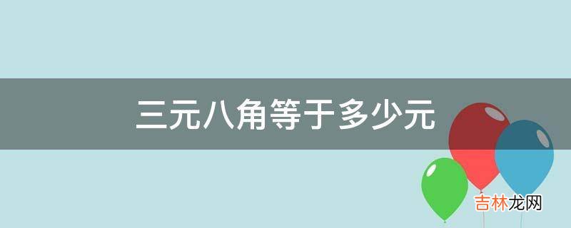 三元八角等于多少元