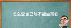 怎么查自己能不能坐高铁