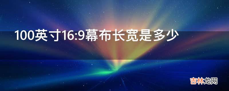 100英寸16:9幕布长宽是多少